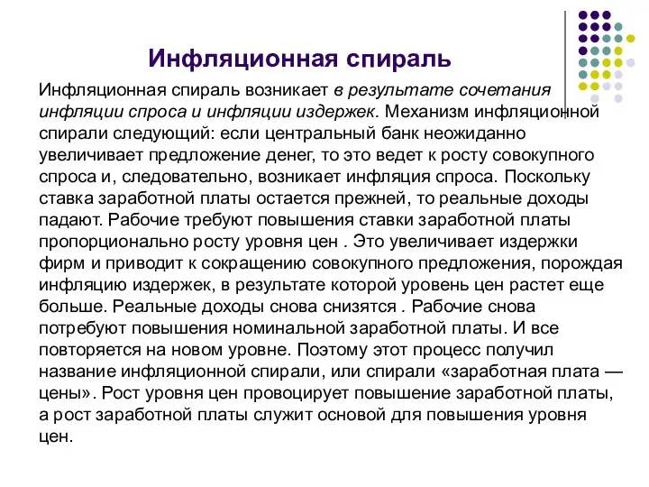 Инфляционная спираль Инфляционная спираль возникает в результате сочетания инфляции спроса и