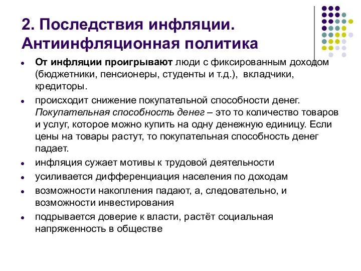 2. Последствия инфляции. Антиинфляционная политика От инфляции проигрывают люди с фиксированным