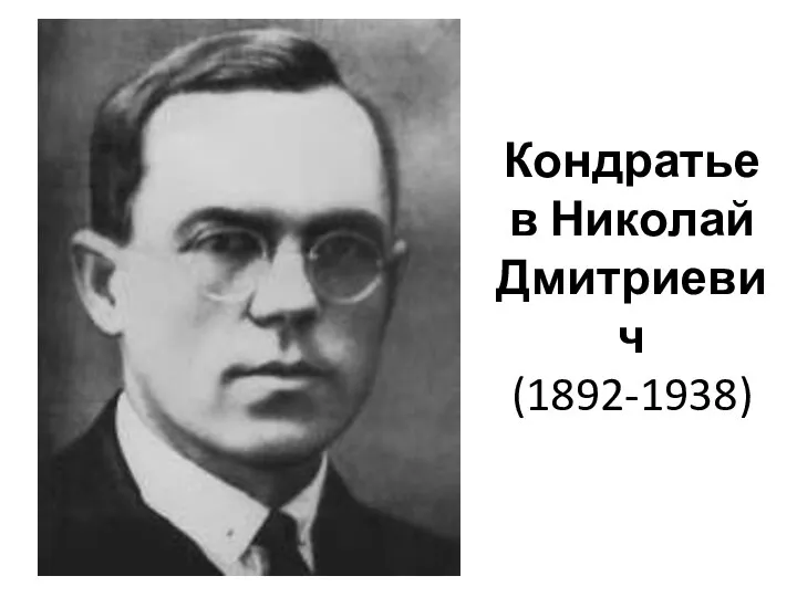 Кондратьев Николай Дмитриевич (1892-1938)