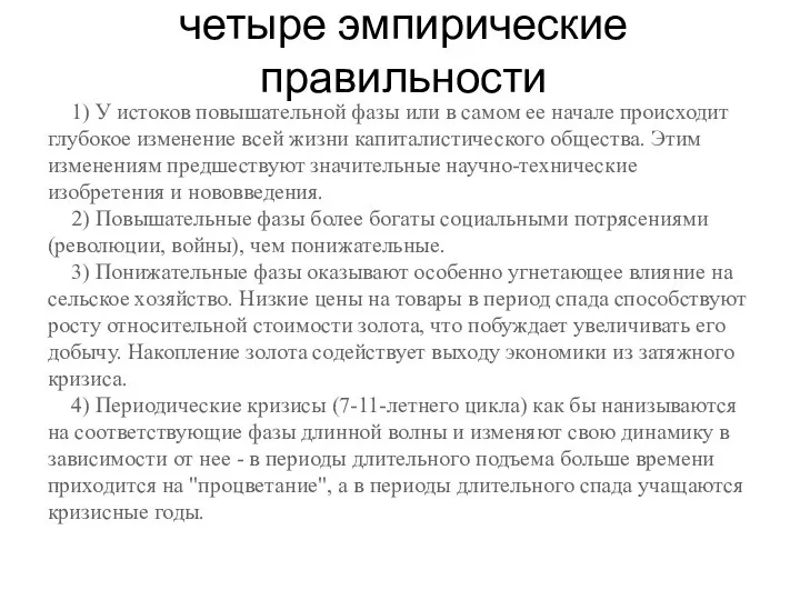 четыре эмпирические правильности 1) У истоков повышательной фазы или в самом