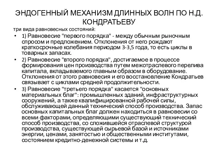 ЭНДОГЕННЫЙ МЕХАНИЗМ ДЛИННЫХ ВОЛН ПО Н.Д.КОНДРАТЬЕВУ три вида равновесных состояний: 1)