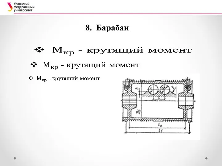 8. Барабан