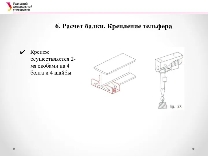 6. Расчет балки. Крепление тельфера Крепеж осуществляется 2-мя скобами на 4 болта и 4 шайбы