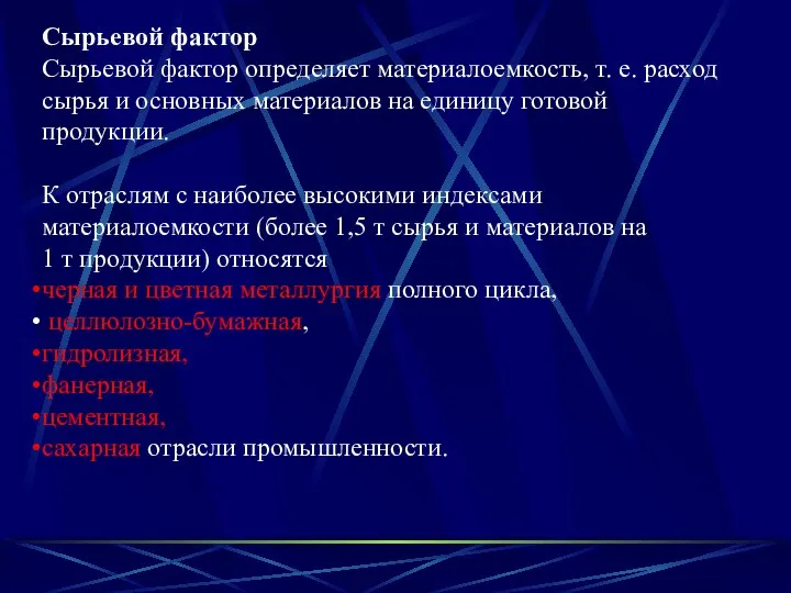 Сырьевой фактор Сырьевой фактор определяет материалоемкость, т. е. расход сырья и