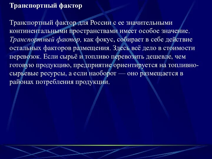 Транспортный фактор Транспортный фактор для России с ее значительными континентальными пространствами