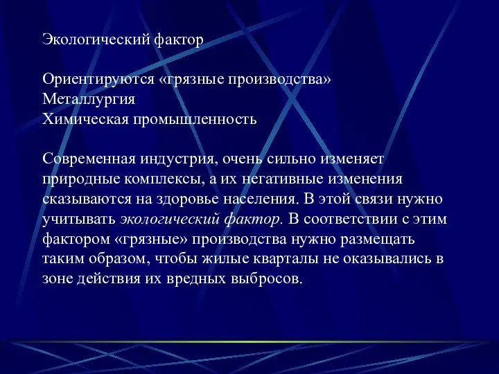 Экологический фактор Ориентируются «грязные производства» Металлургия Химическая промышленность Современная индустрия, очень