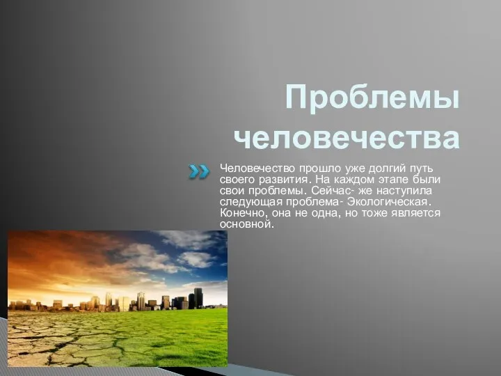 Проблемы человечества Человечество прошло уже долгий путь своего развития. На каждом