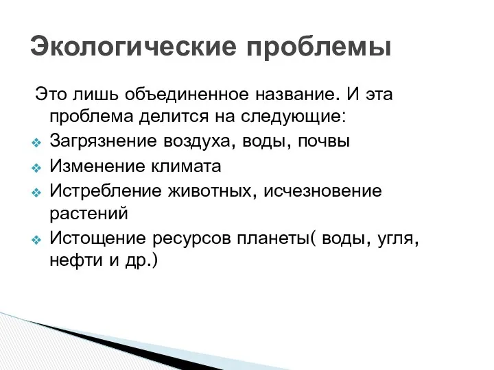 Это лишь объединенное название. И эта проблема делится на следующие: Загрязнение