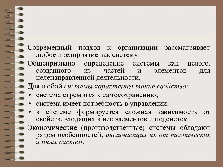 Современный подход к организации рассматривает любое предприятие как систему. Общепризнано определение