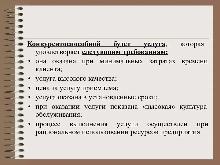 Конкурентоспособной будет услуга, которая удовлетворяет следующим требованиям: она оказана при минимальных