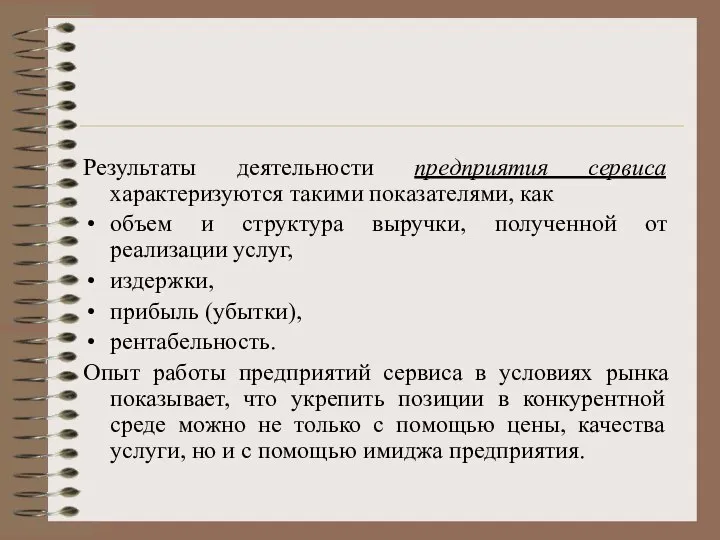 Результаты деятельности предприятия сервиса характеризуются такими показателями, как объем и структура