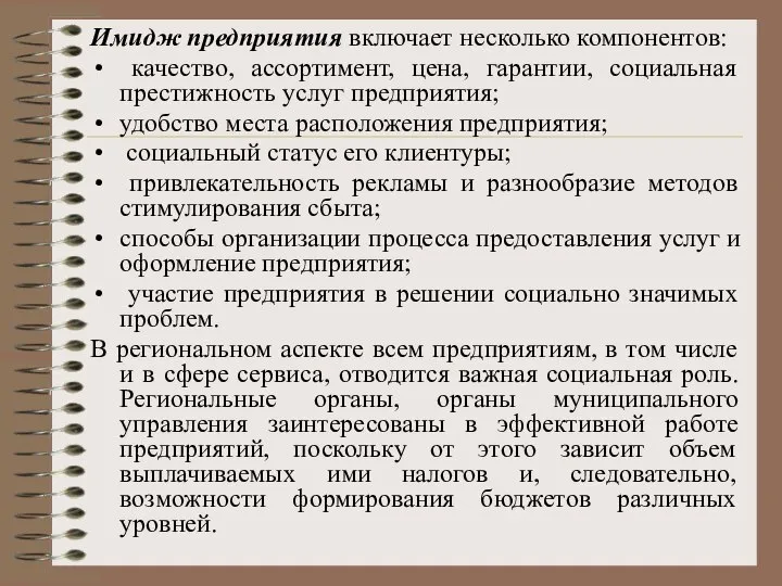 Имидж предприятия включает несколько компонентов: качество, ассортимент, цена, гарантии, социальная престижность