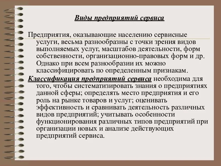 Виды предприятий сервиса Предприятия, оказывающие населению сервисные услуги, весьма разнообразны с