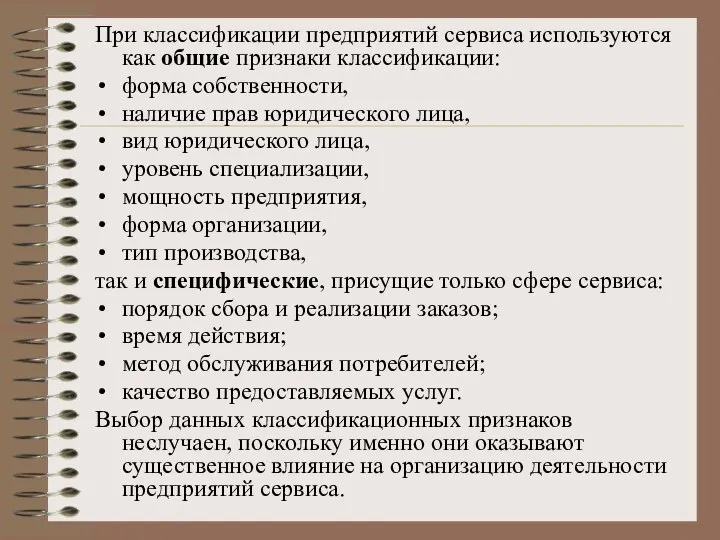 При классификации предприятий сервиса используются как общие признаки классификации: форма собственности,