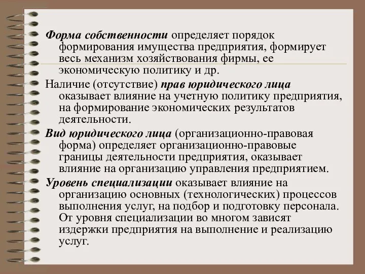 Форма собственности определяет порядок формирования имущества предприятия, формирует весь механизм хозяйствования