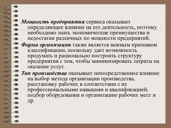 Мощность предприятия сервиса оказывает определяющее влияние на его деятельность, поэтому необходимо