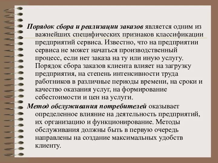 Порядок сбора и реализации заказов является одним из важнейших специфических признаков