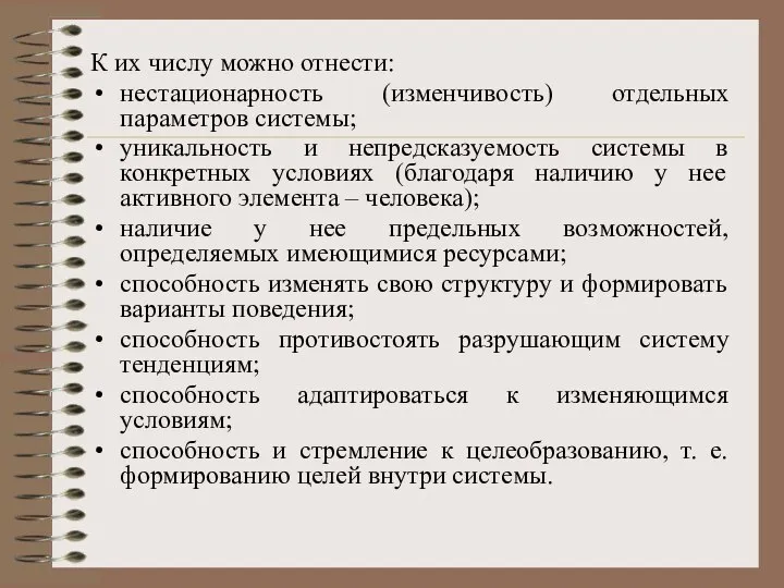 К их числу можно отнести: нестационарность (изменчивость) отдельных параметров системы; уникальность