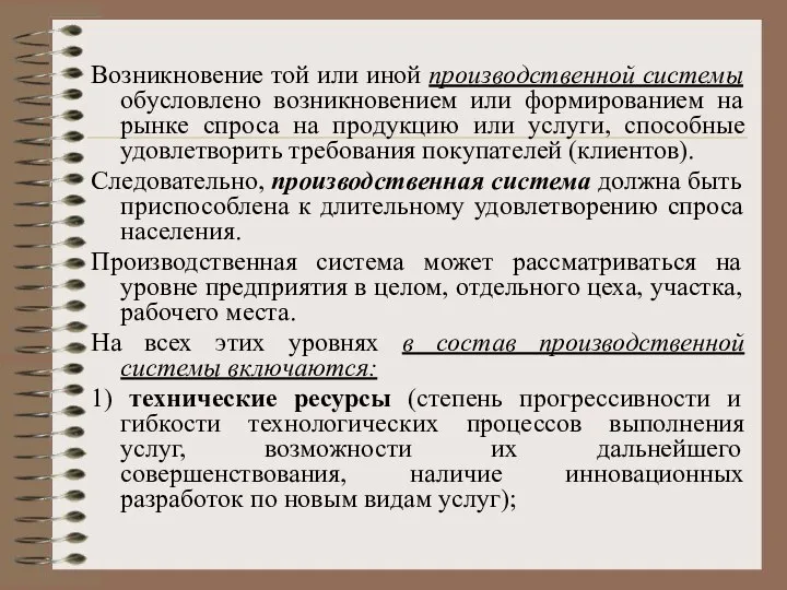 Возникновение той или иной производственной системы обусловлено возникновением или формированием на