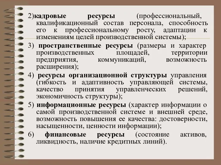 2)кадровые ресурсы (профессиональный, квалификационный состав персонала, способность его к профессиональному росту,