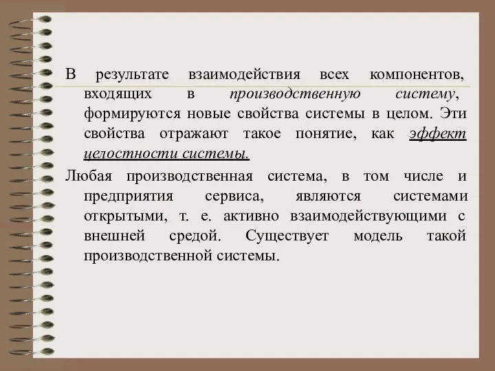 В результате взаимодействия всех компонентов, входящих в производственную систему, формируются новые