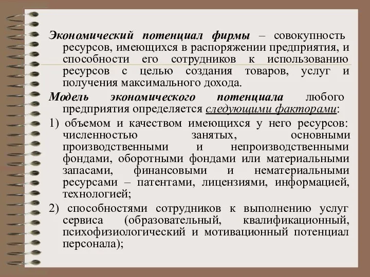 Экономический потенциал фирмы – совокупность ресурсов, имеющихся в распоряжении предприятия, и