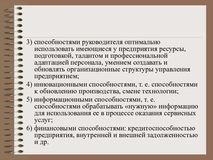 3) способностями руководителя оптимально использовать имеющиеся у предприятия ресурсы, подготовкой, талантом