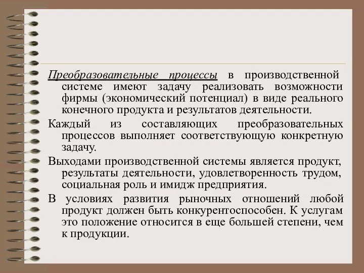 Преобразовательные процессы в производственной системе имеют задачу реализовать возможности фирмы (экономический