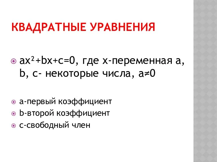 КВАДРАТНЫЕ УРАВНЕНИЯ ax²+bx+c=0, где x-переменная a, b, c- некоторые числа, a≠0