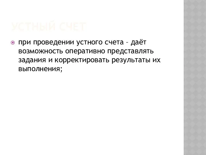 УСТНЫЙ СЧЕТ при проведении устного счета – даёт возможность оперативно представлять