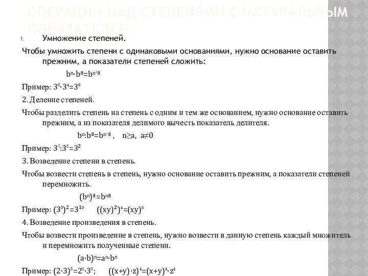 ОПЕРАЦИИ НАД СТЕПЕНЯМИ С НАТУРАЛЬНЫМ ПОКАЗАТЕЛЕМ Умножение степеней. Чтобы умножить степени