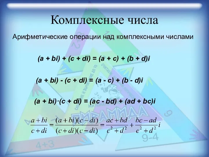 Комплексные числа (а + bi) + (c + di) = (а