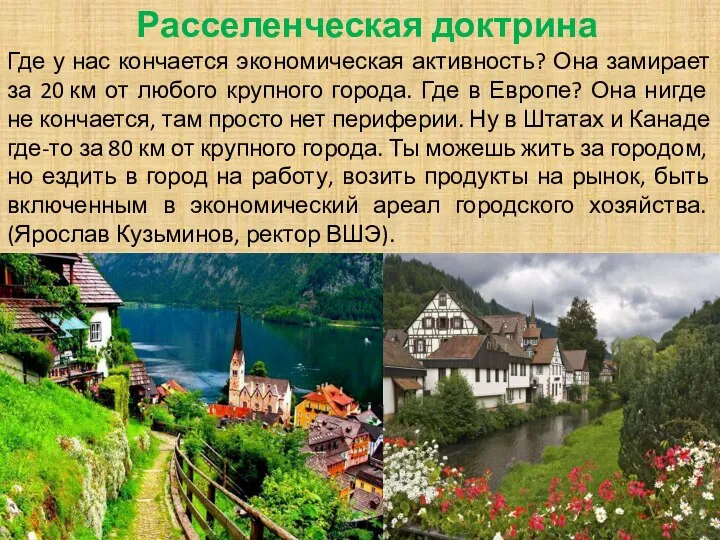 Расселенческая доктрина Где у нас кончается экономическая активность? Она замирает за