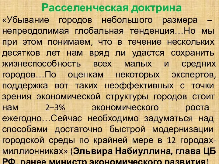 Расселенческая доктрина «Убывание городов небольшого размера – непреодолимая глобальная тенденция…Но мы