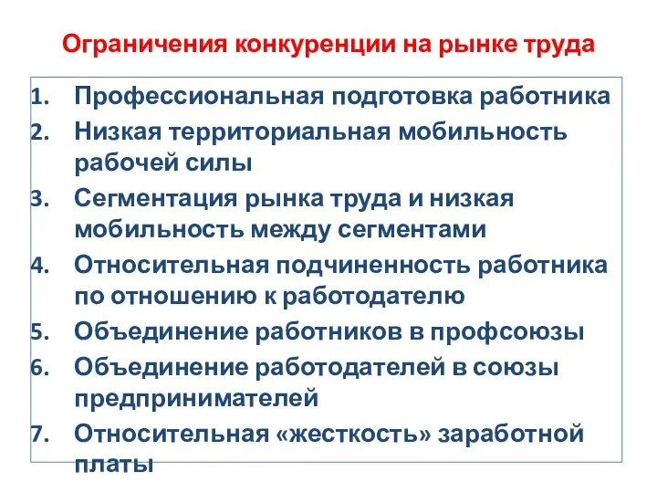 Ограничения конкуренции на рынке труда Профессиональная подготовка работника Низкая территориальная мобильность