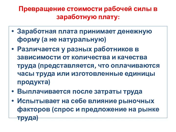 Превращение стоимости рабочей силы в заработную плату: Заработная плата принимает денежную