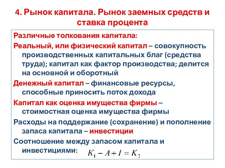 4. Рынок капитала. Рынок заемных средств и ставка процента Различные толкования