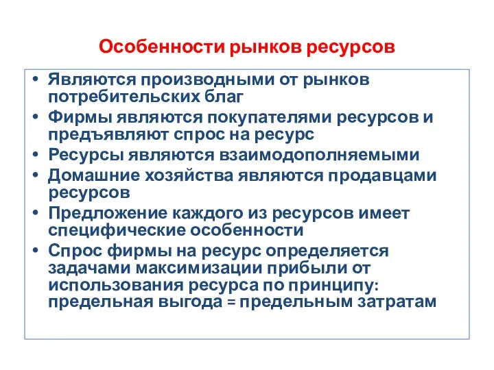 Особенности рынков ресурсов Являются производными от рынков потребительских благ Фирмы являются