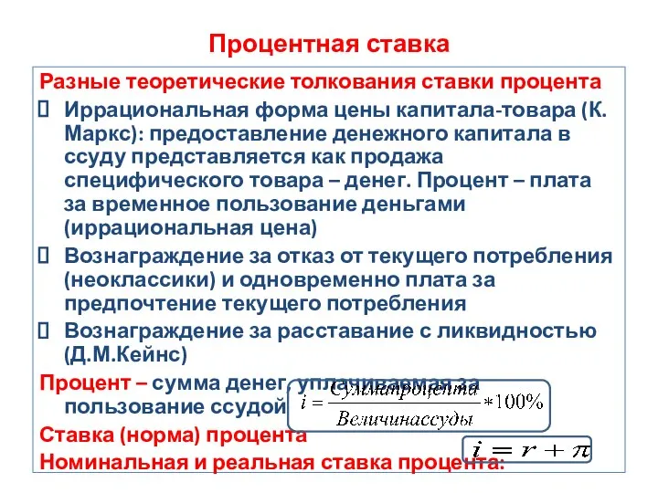 Процентная ставка Разные теоретические толкования ставки процента Иррациональная форма цены капитала-товара