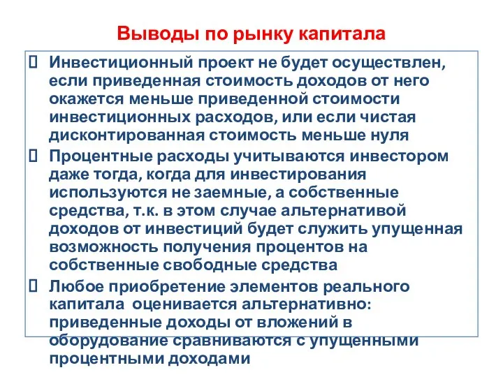 Выводы по рынку капитала Инвестиционный проект не будет осуществлен, если приведенная