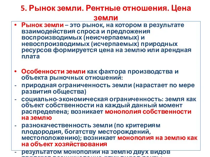 5. Рынок земли. Рентные отношения. Цена земли Рынок земли – это