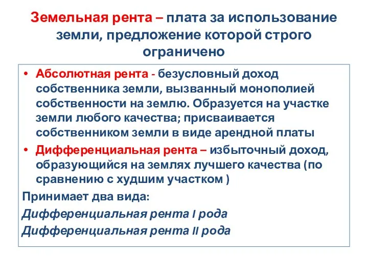 Земельная рента – плата за использование земли, предложение которой строго ограничено