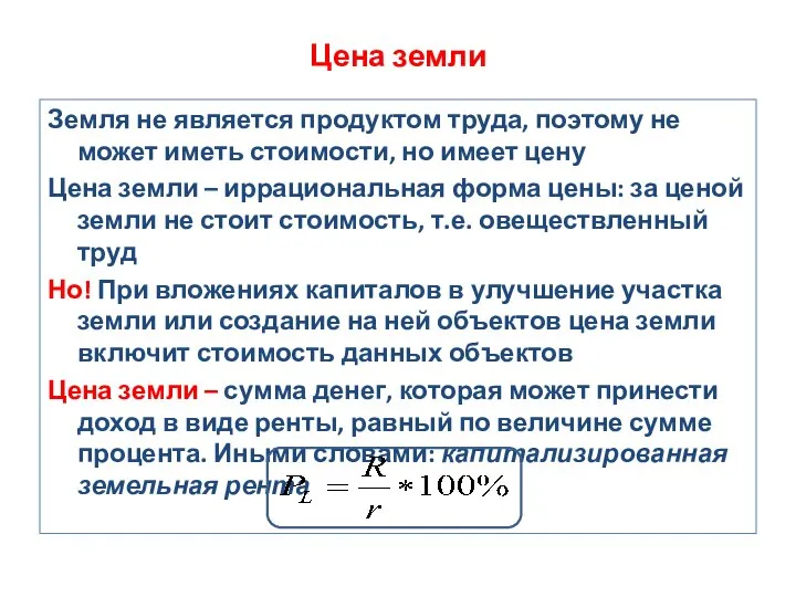 Цена земли Земля не является продуктом труда, поэтому не может иметь