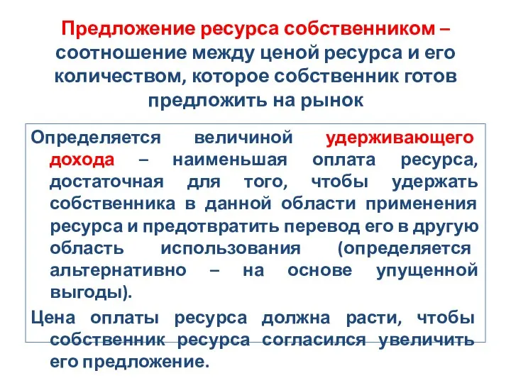 Предложение ресурса собственником – соотношение между ценой ресурса и его количеством,