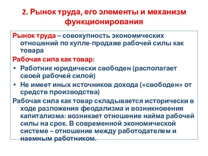 2. Рынок труда, его элементы и механизм функционирования Рынок труда –