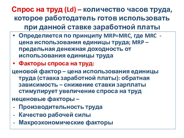 Спрос на труд (Ld) – количество часов труда, которое работодатель готов