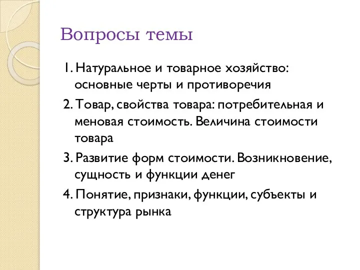 Вопросы темы 1. Натуральное и товарное хозяйство: основные черты и противоречия