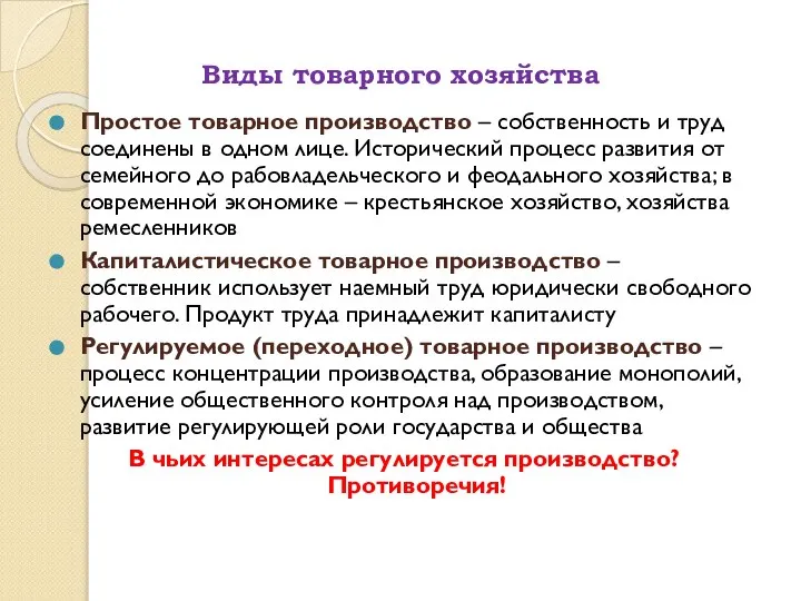 Виды товарного хозяйства Простое товарное производство – собственность и труд соединены