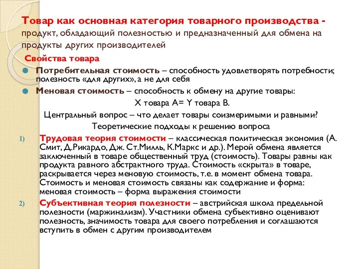 Товар как основная категория товарного производства - продукт, обладающий полезностью и