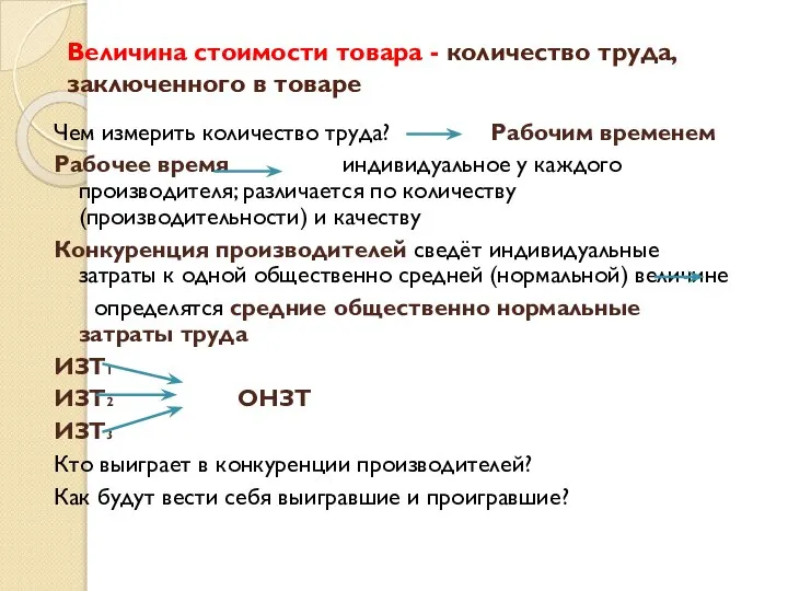 Величина стоимости товара - количество труда, заключенного в товаре Чем измерить